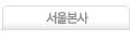 서울본사