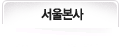 서울본사