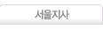 서울지사