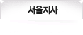 서울지사