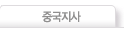 중국지사