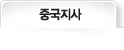 중국지사