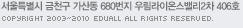 서울특별시 금천구 가산동 680번지 우림라이온스밸리2차 406호 - COPYRIGHT 2003~2010  EDUALL ALL RIGHTS RESERVED.