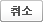 취소