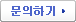 문의하기