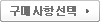 구매사항선택
