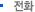 전화
