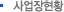 사업장현황