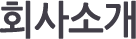 회사소개
