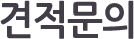 견적문의